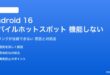 Android 16のモバイルホットスポットが機能しない対処法