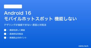 【2026年最新版】Android 16のモバイルホットスポット（テザリング）が機能しない・接続できない原因と対処法【完全ガイド】