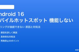 Android 16のモバイルホットスポットが機能しない対処法
