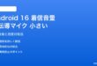 Android 16の着信時に骨伝導マイクが小さすぎる対処法