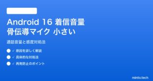 【2026年最新版】Android 16の着信時に骨伝導マイクが小さすぎる原因と対処法【完全ガイド】