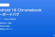 Android 16のChromebook連携でキーボードバグが発生する対処法