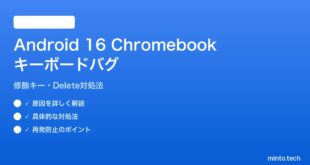 【2026年最新版】Android 16のChromebook連携でキーボードバグが発生する原因と対処法【完全ガイド】