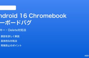 Android 16のChromebook連携でキーボードバグが発生する対処法