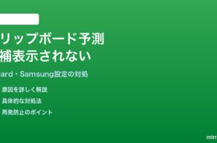 Androidのキーボードでクリップボード履歴の予測候補が表示されない対処法