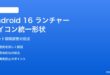 Android 16ランチャーのアイコン形状/グリッド設定の対処法
