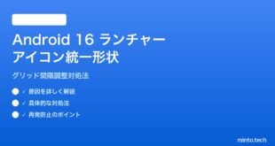 【2026年最新版】Android 16ランチャーのアイコン形状/グリッド設定の対処法【完全ガイド】