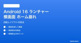 【2026年最新版】Android 16ランチャーの横画面でホーム画面が崩れる原因と対処法【完全ガイド】