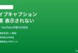 Androidのライブキャプションが動画・YouTubeで機能しない・字幕が出ない対処法