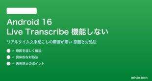 【2026年最新版】Android 16のLive Transcribe（リアルタイム文字起こし）が機能しない・精度が悪い原因と対処法【完全ガイド】