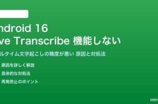 Android 16のLive Transcribeが機能しない対処法