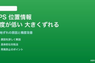 AndroidのGPS・位置情報の精度が低い・現在地が大きくずれる対処法