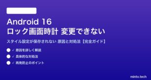 【2026年最新版】Android 16のロック画面の時計スタイルが変更できない・設定が保存されない原因と対処法【完全ガイド】