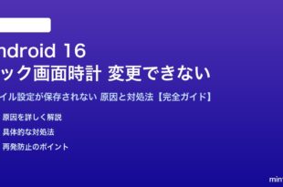 Android 16のロック画面時計スタイルが変更できない対処法