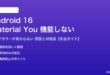 Android 16のMaterial Youテーマが機能しない対処法