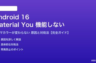 Android 16のMaterial Youテーマが機能しない対処法