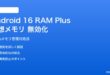Android 16のRAM Plus仮想メモリが無効化される対処法