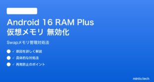 【2026年最新版】Android 16のRAM Plus仮想メモリが無効化される原因と対処法【完全ガイド】