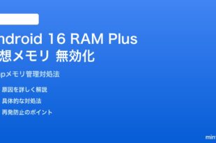 Android 16のRAM Plus仮想メモリが無効化される対処法