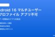 Android 16のマルチユーザーで別プロファイルのアプリが使えない対処法