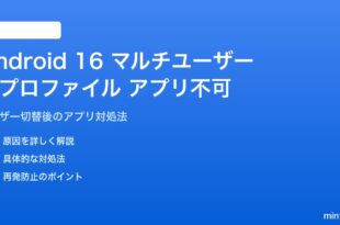 Android 16のマルチユーザーで別プロファイルのアプリが使えない対処法