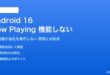 Android 16のNow Playing音楽認識が機能しない対処法