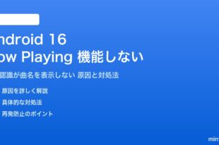 Android 16のNow Playing音楽認識が機能しない対処法