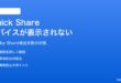AndroidのニアバイシェアでデバイスがQuick Shareに表示されない対処法