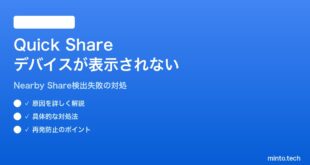 【2026年最新版】AndroidのニアバイシェアでデバイスがQuick Shareに表示されない対処法【完全ガイド】