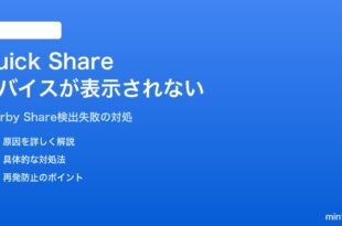 AndroidのニアバイシェアでデバイスがQuick Shareに表示されない対処法