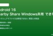 Android 16のNearby ShareでWindowsとファイル共有できない対処法