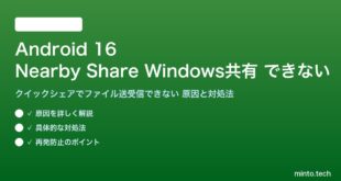 【2026年最新版】Android 16のNearby Share（クイックシェア）でWindowsとファイル共有できない原因と対処法【完全ガイド】