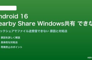 Android 16のNearby ShareでWindowsとファイル共有できない対処法