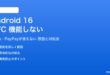 Android 16のNFCが機能しない対処法