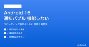 【2026年最新版】Android 16の通知バブル（フローティング表示）が機能しない・表示されない原因と対処法【完全ガイド】