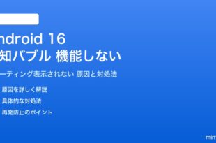 Android 16の通知バブルが機能しない対処法