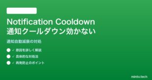 【2026年最新版】AndroidのNotification Cooldown（通知クールダウン）機能が効かない対処法【完全ガイド】