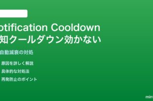 AndroidのNotification Cooldown機能が効かない対処法