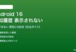 Android 16の通知履歴が表示されない対処法