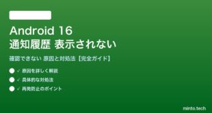 【2026年最新版】Android 16の通知履歴が表示されない・確認できない原因と対処法【完全ガイド】