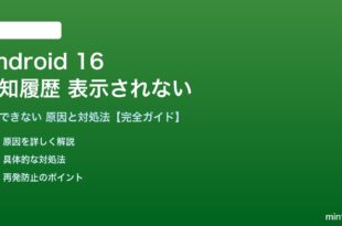 Android 16の通知履歴が表示されない対処法