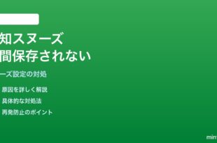 Androidの通知スヌーズでカスタム時間が保存されない対処法