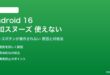 Android 16の通知スヌーズが使えない対処法