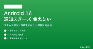【2026年最新版】Android 16の通知スヌーズ機能が使えない・表示されない原因と対処法【完全ガイド】