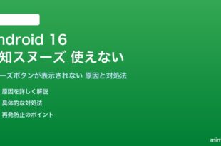 Android 16の通知スヌーズが使えない対処法