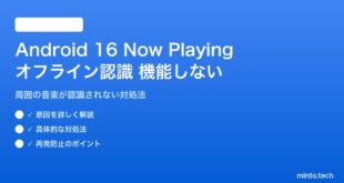 Android 16のNow Playingのオフライン認識が機能しない対処法