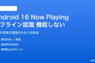 Android 16のNow Playingのオフライン認識が機能しない対処法
