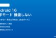 Android 16の片手モードが機能しない対処法