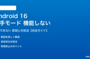 Android 16の片手モードが機能しない対処法
