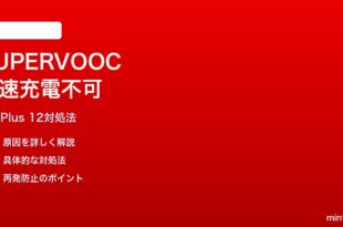 OnePlus 12の急速充電SUPERVOOCが作動しない時の対処法